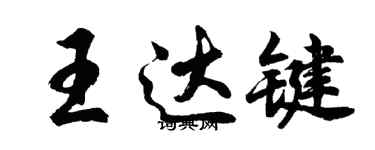 胡问遂王达键行书个性签名怎么写