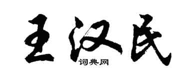 胡问遂王汉民行书个性签名怎么写