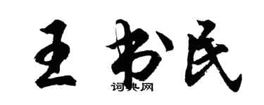 胡问遂王书民行书个性签名怎么写