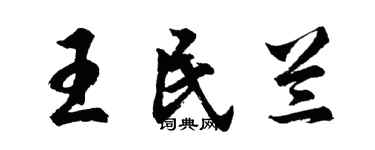 胡问遂王民兰行书个性签名怎么写