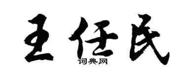胡问遂王任民行书个性签名怎么写