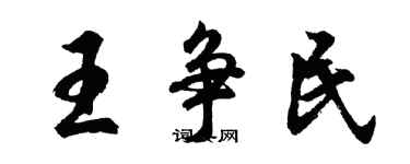 胡问遂王争民行书个性签名怎么写