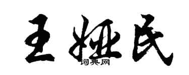 胡问遂王娅民行书个性签名怎么写