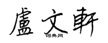 王正良卢文轩行书个性签名怎么写