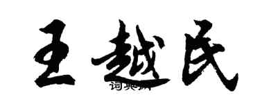 胡问遂王越民行书个性签名怎么写