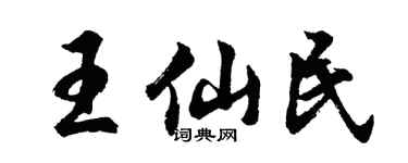 胡问遂王仙民行书个性签名怎么写