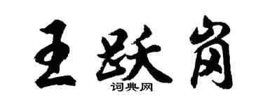 胡问遂王跃岗行书个性签名怎么写