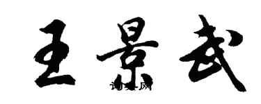 胡问遂王景武行书个性签名怎么写