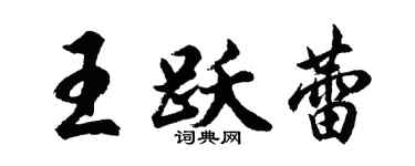 胡问遂王跃蕾行书个性签名怎么写