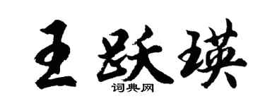 胡问遂王跃瑛行书个性签名怎么写