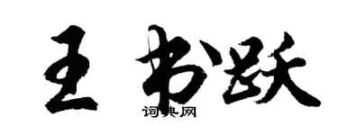 胡问遂王书跃行书个性签名怎么写