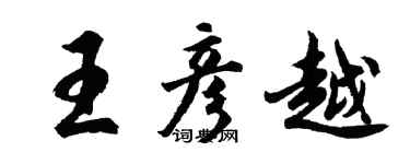 胡问遂王彦越行书个性签名怎么写