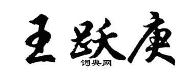 胡问遂王跃庚行书个性签名怎么写