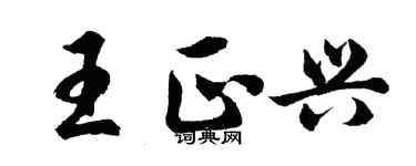 胡问遂王正兴行书个性签名怎么写