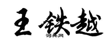胡问遂王铁越行书个性签名怎么写