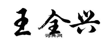 胡问遂王全兴行书个性签名怎么写