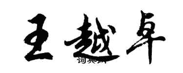 胡问遂王越卓行书个性签名怎么写