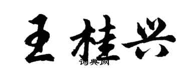 胡问遂王桂兴行书个性签名怎么写