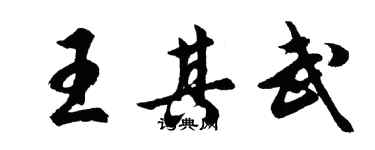 胡问遂王其武行书个性签名怎么写