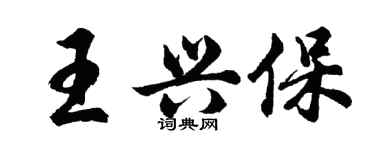 胡问遂王兴保行书个性签名怎么写