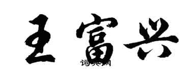 胡问遂王富兴行书个性签名怎么写
