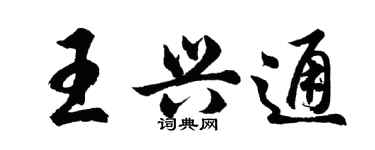 胡问遂王兴通行书个性签名怎么写