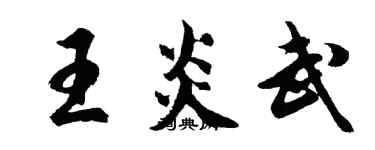 胡问遂王炎武行书个性签名怎么写