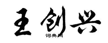 胡问遂王创兴行书个性签名怎么写