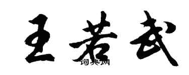 胡问遂王若武行书个性签名怎么写
