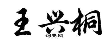 胡问遂王兴桐行书个性签名怎么写