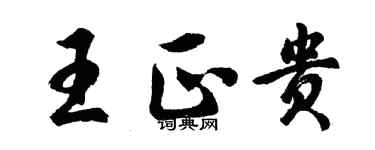 胡问遂王正贵行书个性签名怎么写