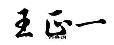 胡问遂王正一行书个性签名怎么写
