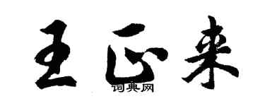胡问遂王正来行书个性签名怎么写