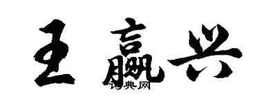 胡问遂王赢兴行书个性签名怎么写