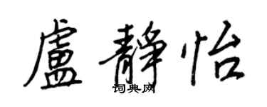 王正良卢静怡行书个性签名怎么写