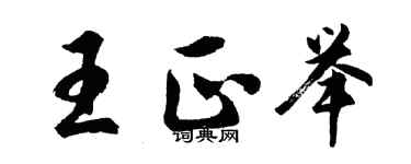 胡问遂王正举行书个性签名怎么写