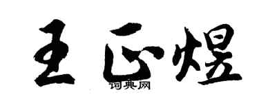 胡问遂王正煜行书个性签名怎么写