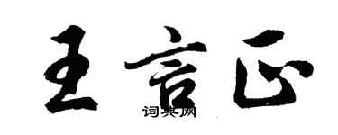 胡问遂王言正行书个性签名怎么写