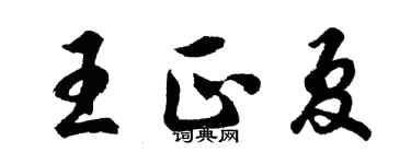 胡问遂王正夏行书个性签名怎么写
