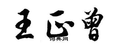 胡问遂王正曾行书个性签名怎么写