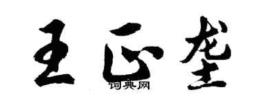 胡问遂王正垄行书个性签名怎么写