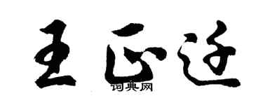 胡问遂王正迁行书个性签名怎么写