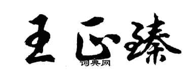 胡问遂王正臻行书个性签名怎么写