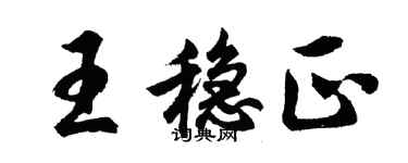 胡问遂王稳正行书个性签名怎么写