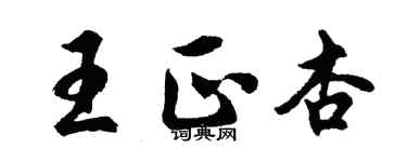 胡问遂王正杏行书个性签名怎么写