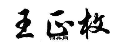 胡问遂王正枚行书个性签名怎么写