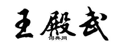 胡问遂王殿武行书个性签名怎么写