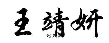 胡问遂王靖妍行书个性签名怎么写
