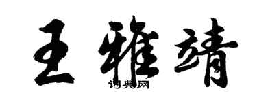 胡问遂王雅靖行书个性签名怎么写