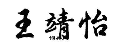 胡问遂王靖怡行书个性签名怎么写